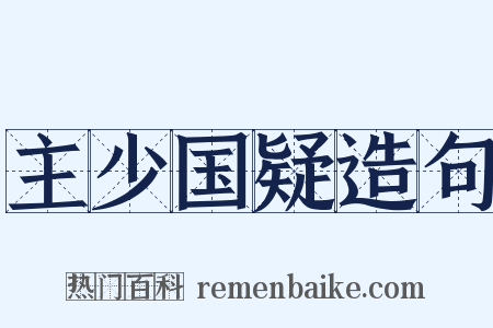 主少国疑造句是什么意思的图片